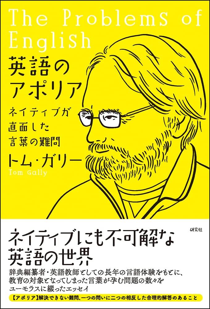 英語のアポリア: ネイティブが直面した言葉の難問 | トム・ガリー |本