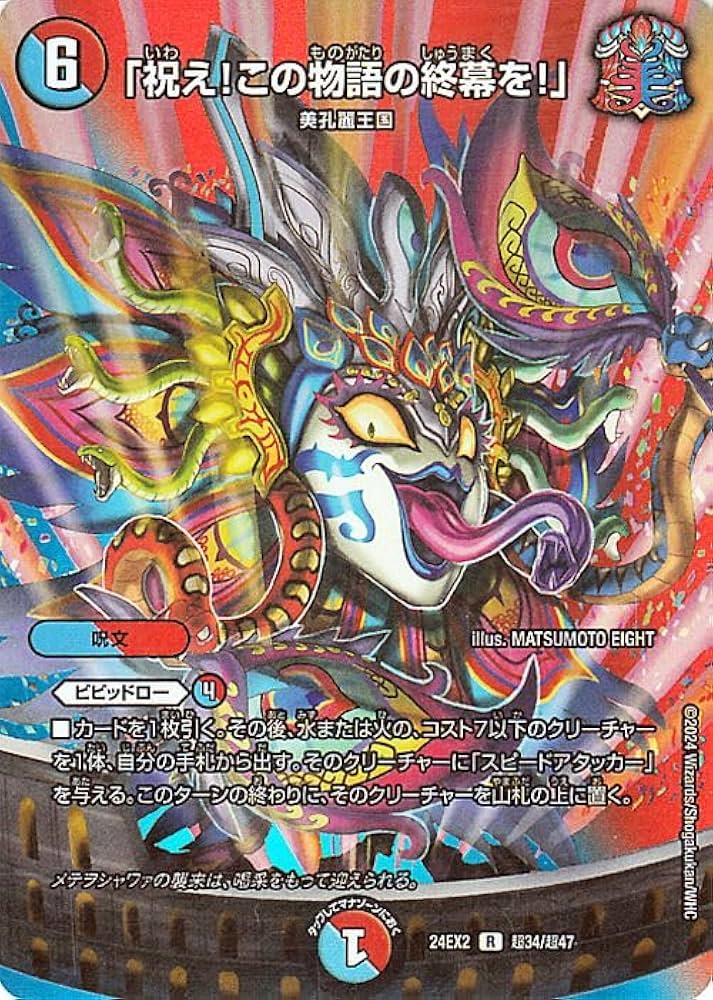 Amazon.co.jp: デュエルマスターズ 「祝え！この物語の終幕を