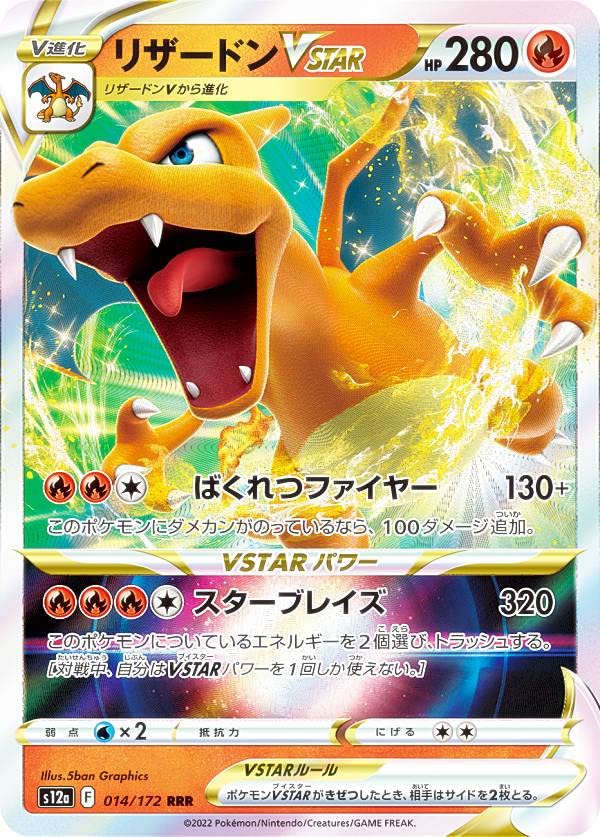 Amazon.co.jp: ポケモンカードゲーム S12a 014/172 リザードンVSTAR 炎