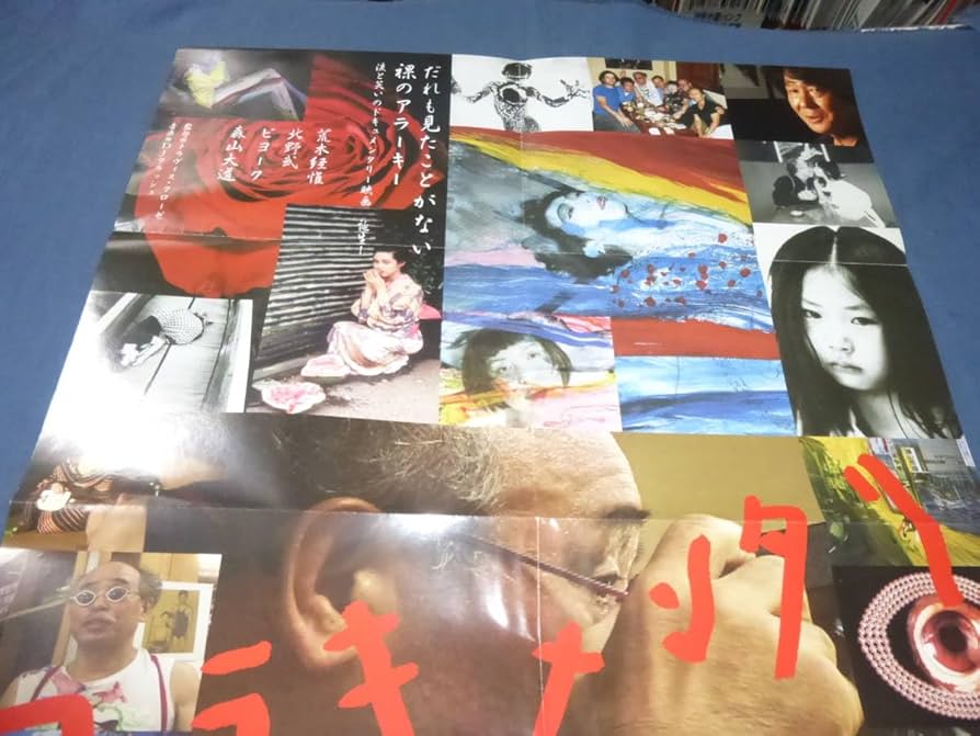 Amazon.co.jp: 映画プレス「アラキメンタリ ARAKIMENTARI」荒木経惟