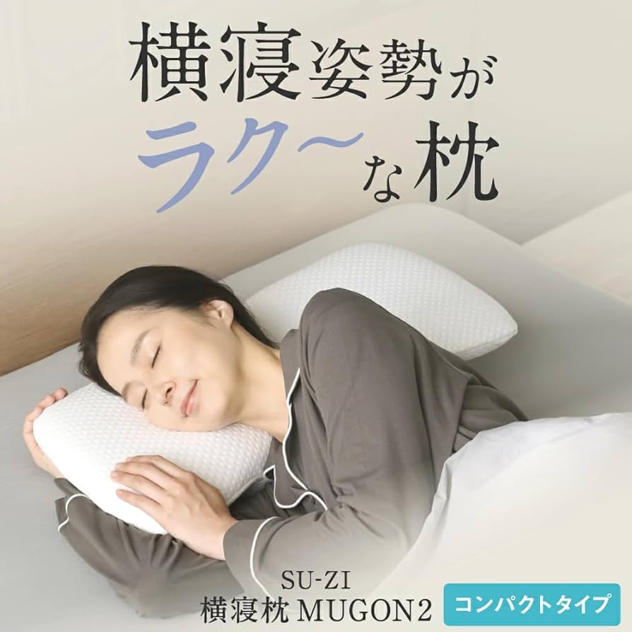 Amazon｜[SU-ZI] スージー 横寝枕 MUGON2 （コンパクト） いびき防止