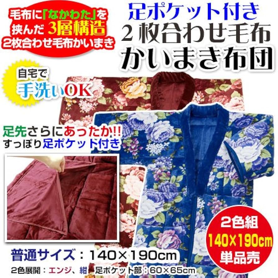 Amazon｜かいまき毛布 足ポケット付き なかわた入り 2枚合わせ毛布