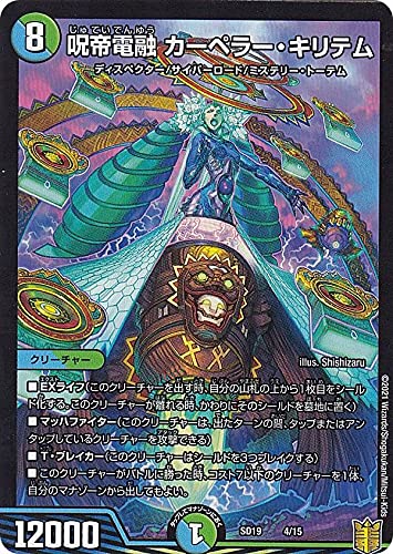 Amazon.co.jp: デュエルマスターズ DMSD19 4/15 呪帝電融 カーペラー