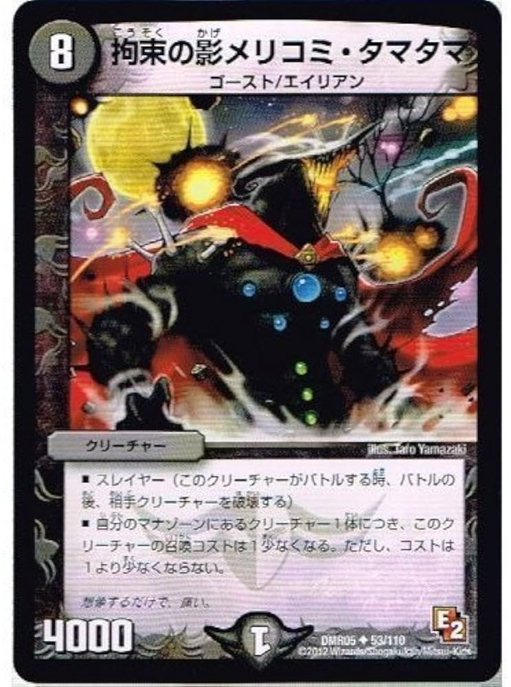 Amazon.co.jp: 【 デュエルマスターズ 】[拘束の影 メリコミ・タマタマ