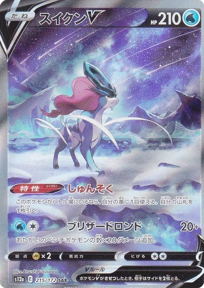 Amazon.co.jp: ポケモンカードゲーム S12a 215/172 スイクンV 水 (SAR