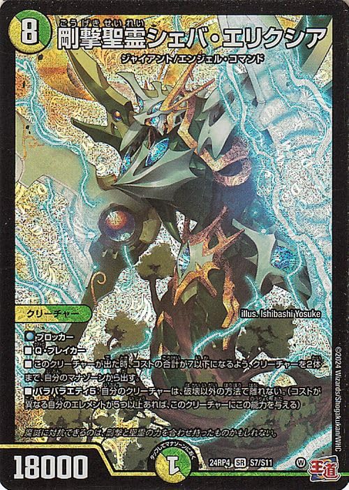 Amazon.co.jp: デュエルマスターズ 王道篇 剛撃聖霊シェバ・エリクシア