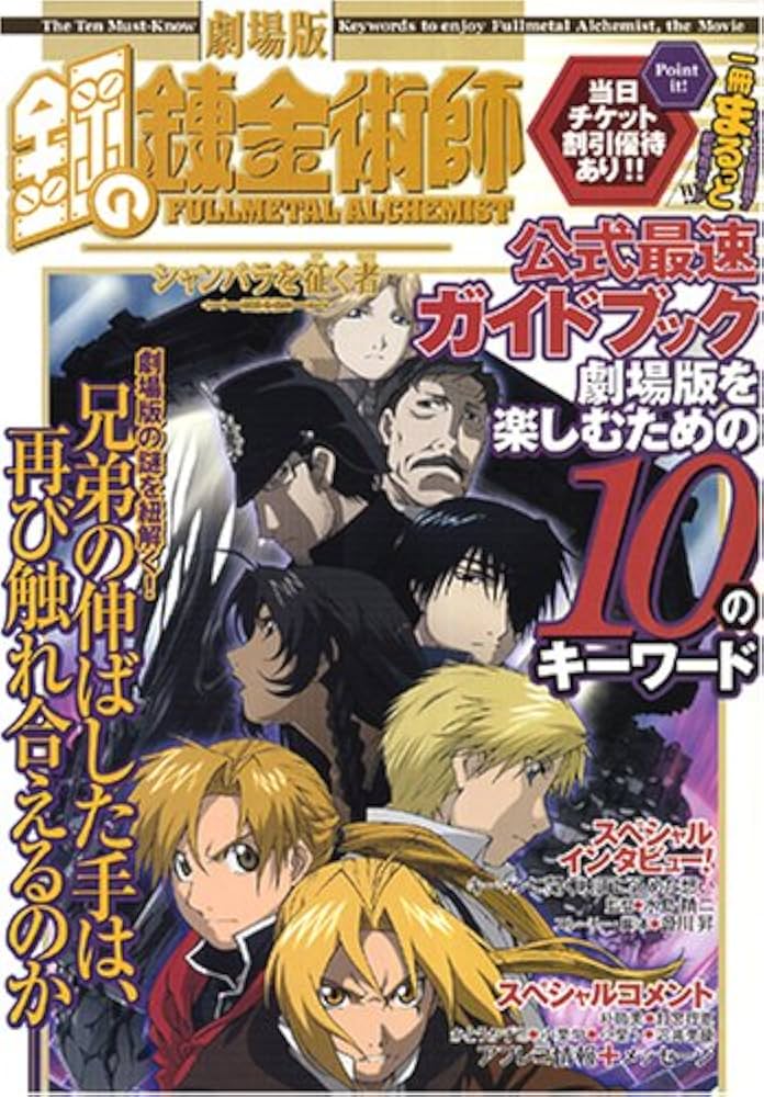 Amazon.co.jp: 劇場版鋼の錬金術師シャンバラを征く者公式最速ガイド