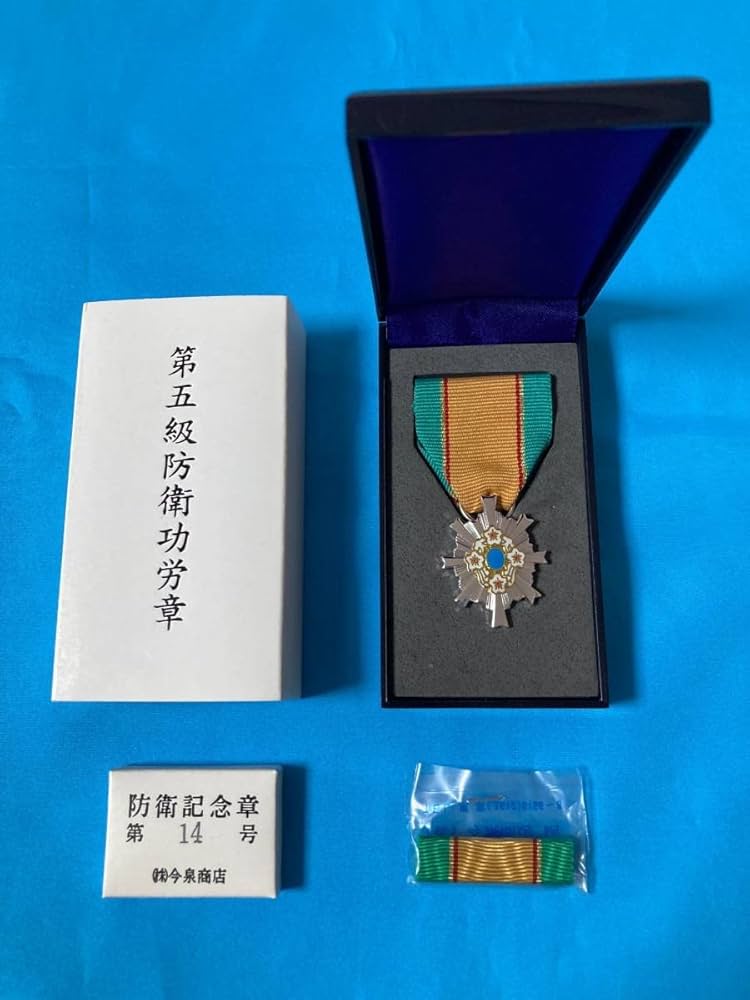 Amazon.co.jp: 自衛隊 第五級 防衛功労章第14号 防衛記念章