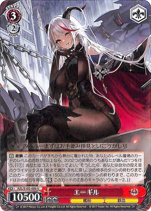 Amazon.co.jp: ヴァイスシュヴァルツ アズールレーン エーギル(U) AZL