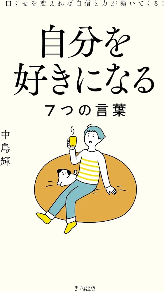自分を好きになる7つの言葉 | 中島輝 |本 | 通販 | Amazon