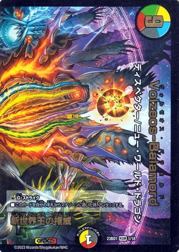 Amazon.co.jp: デュエルマスターズ 新世界王の権威/Volzeos-Balamord