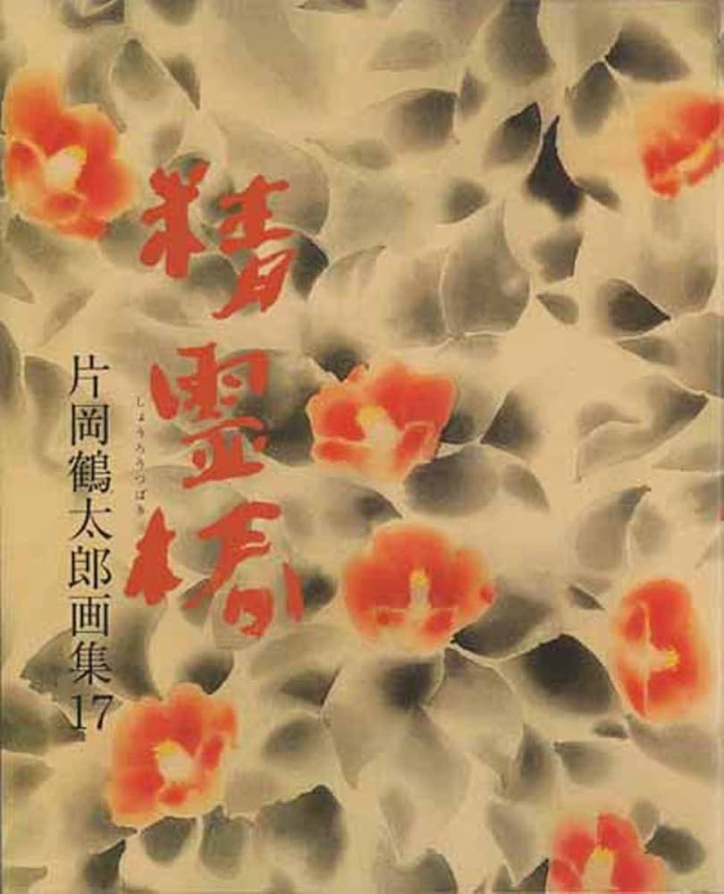 Amazon.co.jp: 片岡鶴太郎画集17 精霊椿 : 片岡鶴太郎: 本
