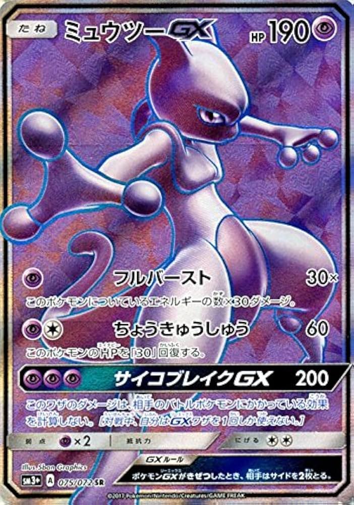 Amazon.co.jp: ポケモンカードゲームSM/ミュウツーGX（SR）/ひかる伝説