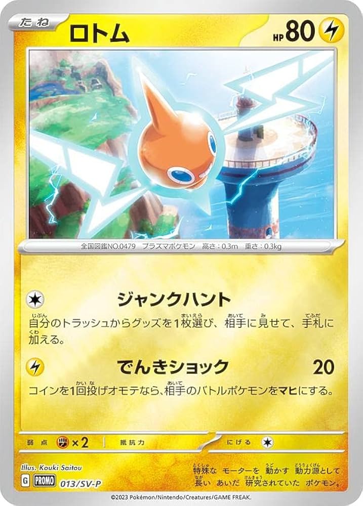 Amazon.co.jp: ポケモンカードゲーム 013/SV-P ロトム (PROMO プロモ