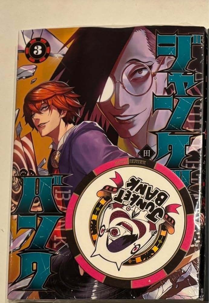 Amazon.co.jp: ジャンケットバンク 3巻 特典 コースター 叶黎明 : おもちゃ