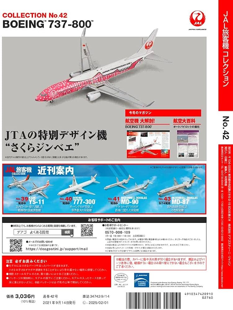 Amazon.co.jp: JAL旅客機コレクション 42号 (BOEING 737-800) [分冊