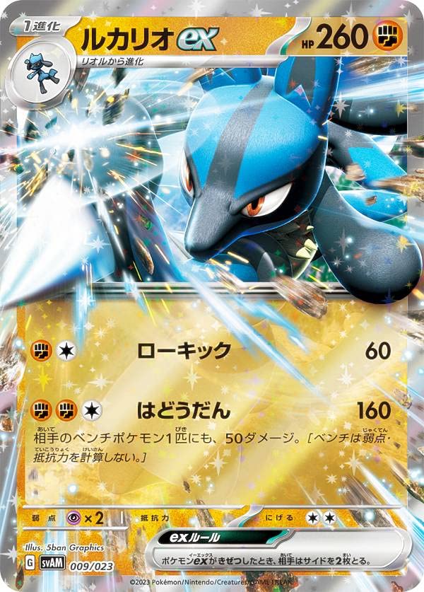 Amazon.co.jp: ポケモンカードゲーム SVAM 009/023 ルカリオex 闘