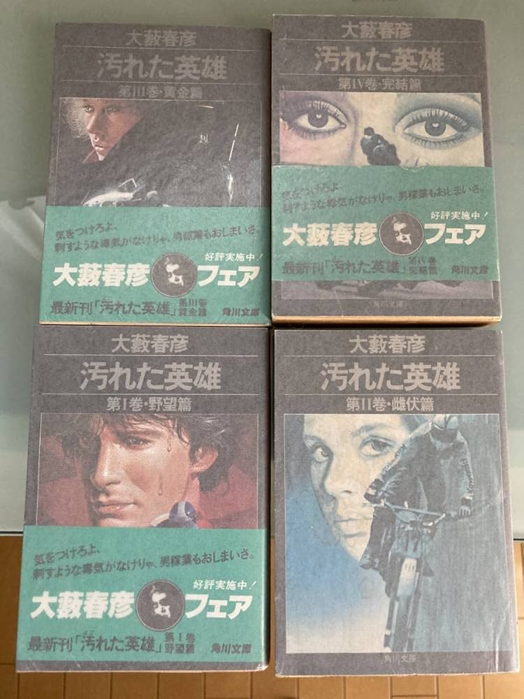 Amazon.co.jp: 汚れた英雄 全4冊セット 大藪春彦著 角川文庫 ヤケシミ