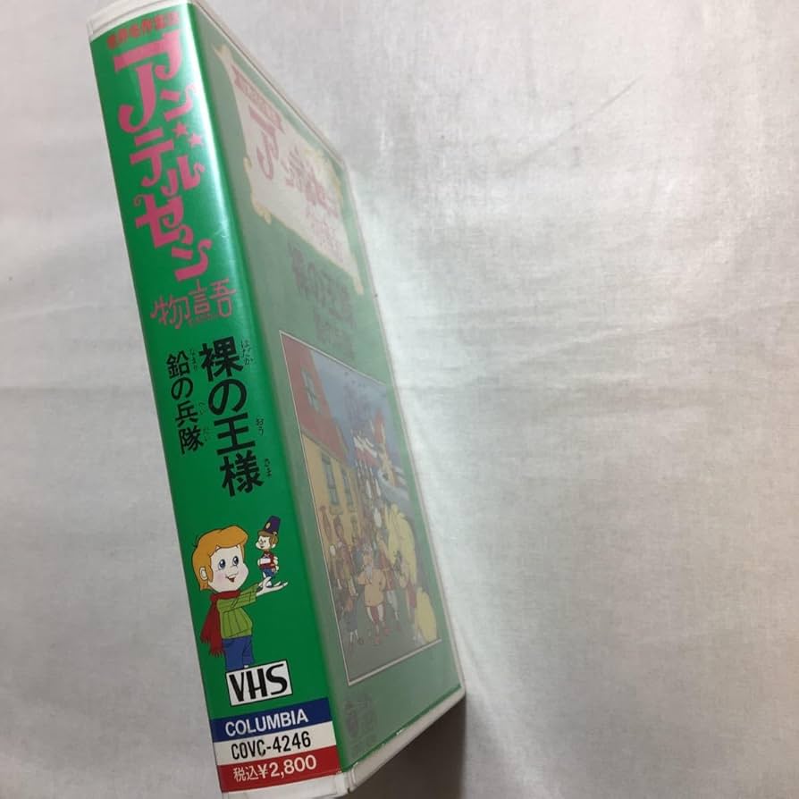 Amazon.co.jp: zvd-04♪アンデルセン物語(世界名作童話)～裸の王様／鉛