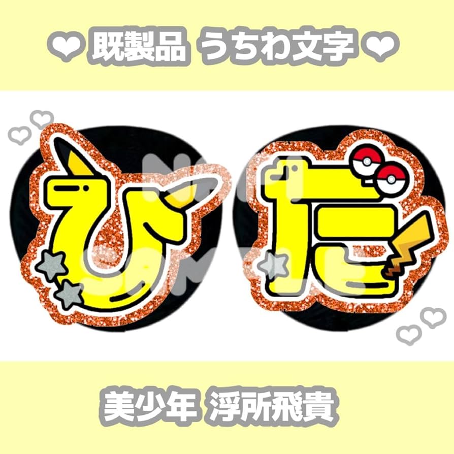 Amazon.co.jp: 美少年 浮所飛貴 カラープリント うちわ文字 : ホーム