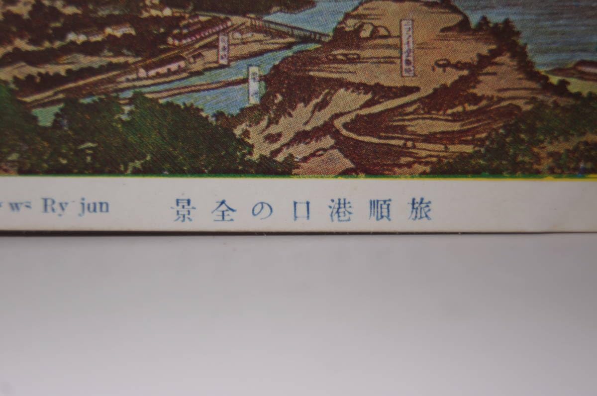 Amazon.co.jp: 戦前 絵葉書 旅順 港口の全景 日露戦争 満洲 中国 大連