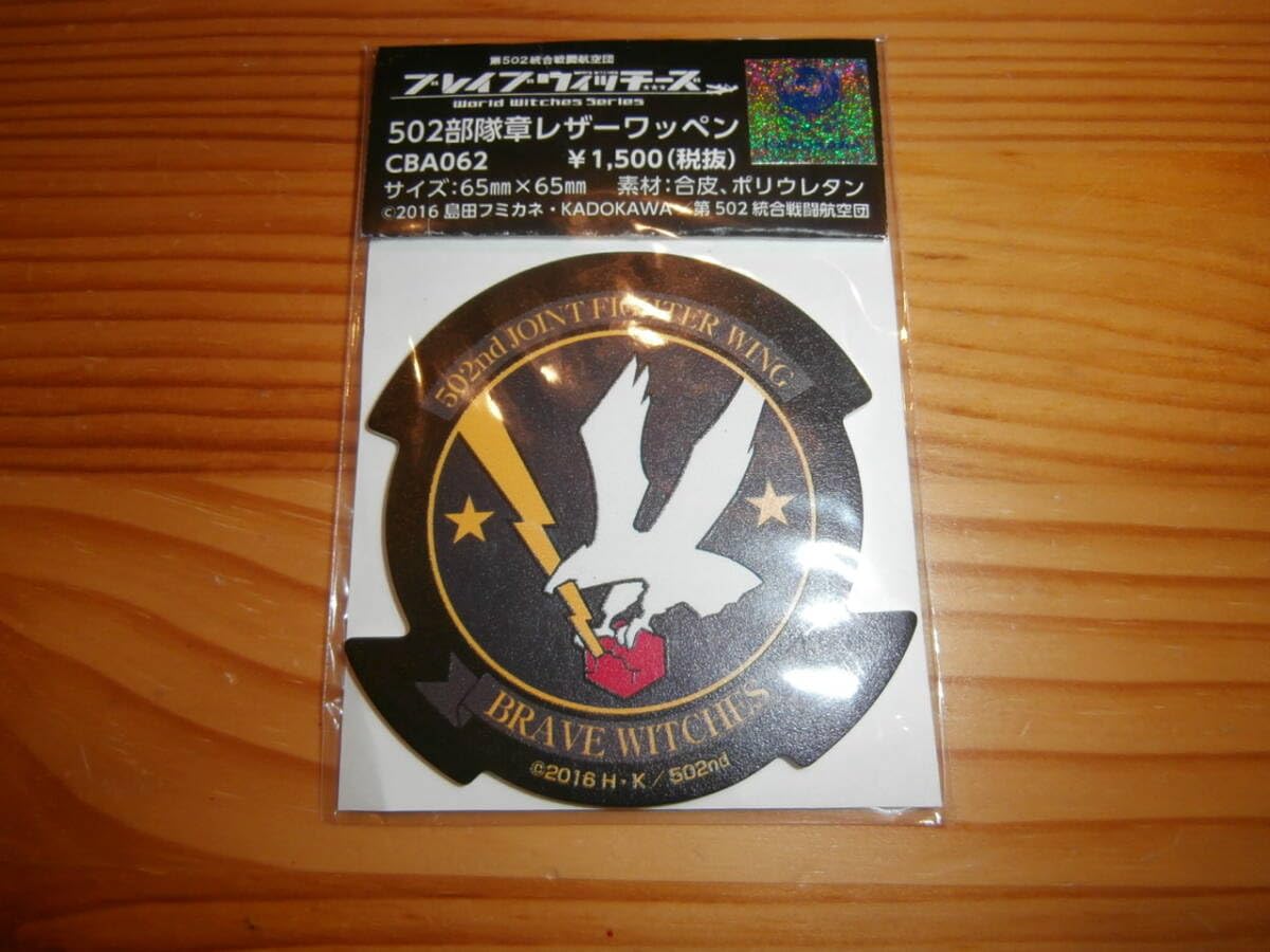 Amazon.co.jp: レザーワッペン 502 ブレイブウィッチーズ ストライク