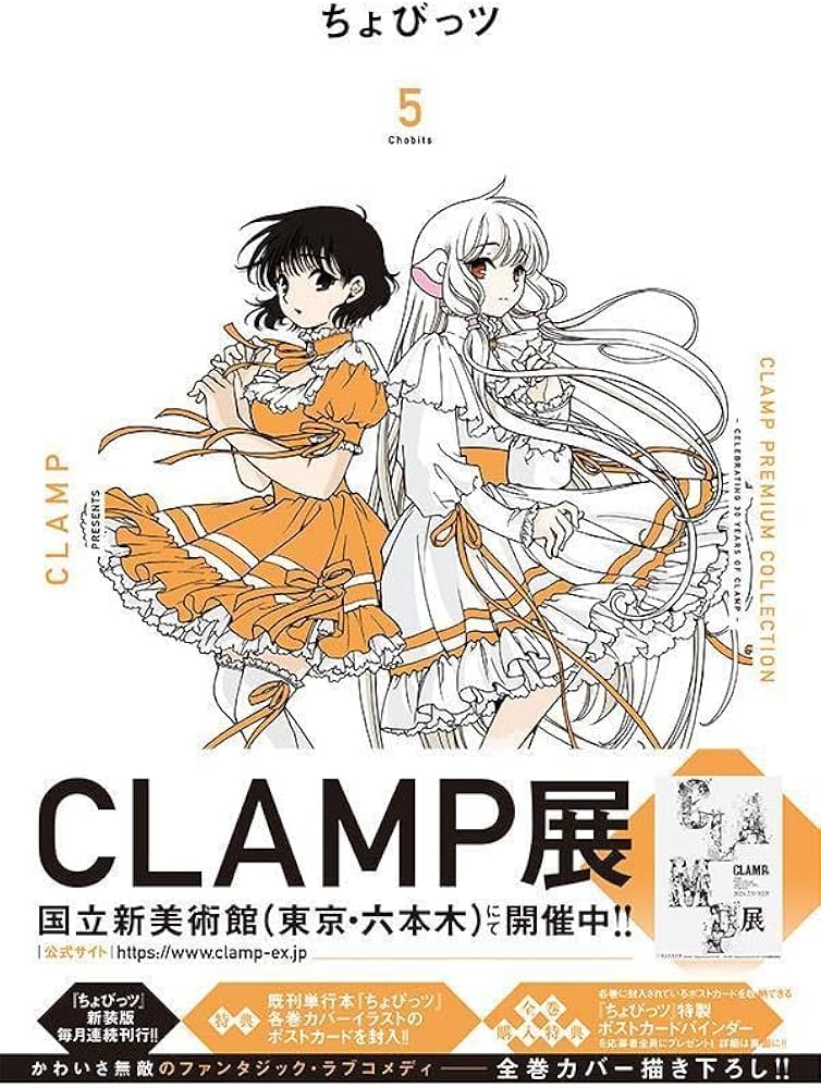 Amazon.co.jp: CLAMP PREMIUM COLLECTION ちょびっツ(5) (KCデラックス