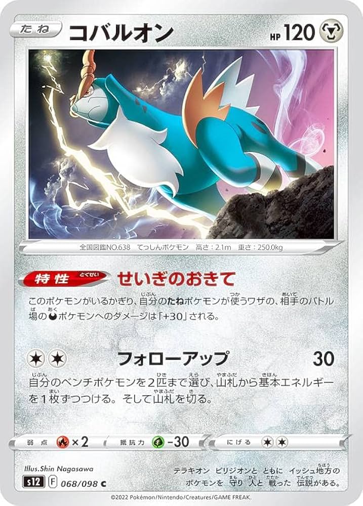 Amazon.co.jp: ポケモンカードゲーム S12 068/098 コバルオン 鋼 (C