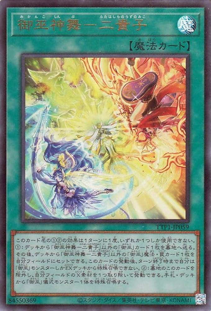 Amazon.co.jp: 遊戯王カード 御巫神舞－二貴子(ウルトラレア) TACTICAL