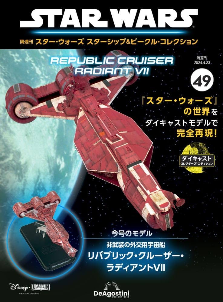 スター・ウォーズ スターシップ＆ビークル 49号 (リパブリック