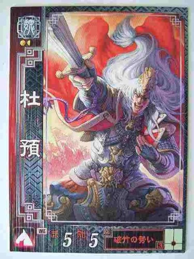 Amazon.co.jp: 三国志大戦2 魏075 R杜預 : おもちゃ