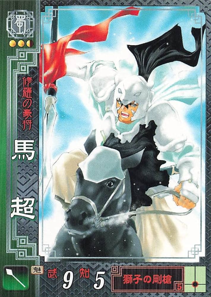 Amazon.co.jp: 三国志大戦2 TCG 馬超 孟起 蜀067 R : おもちゃ