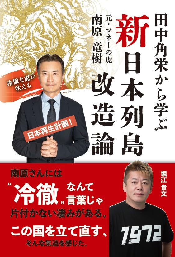 Amazon.co.jp: 田中角栄から学ぶ 新・日本列島改造論 : 南原竜樹: 本