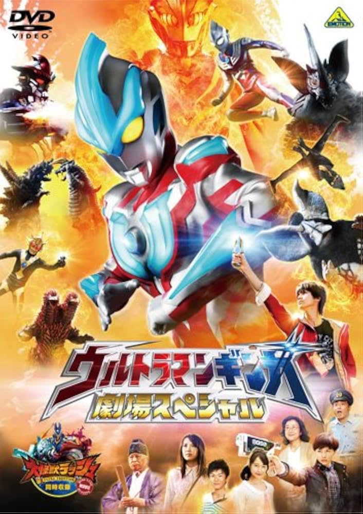 Amazon.co.jp: ウルトラマンギンガ 劇場スペシャル [同時収録] 大怪獣