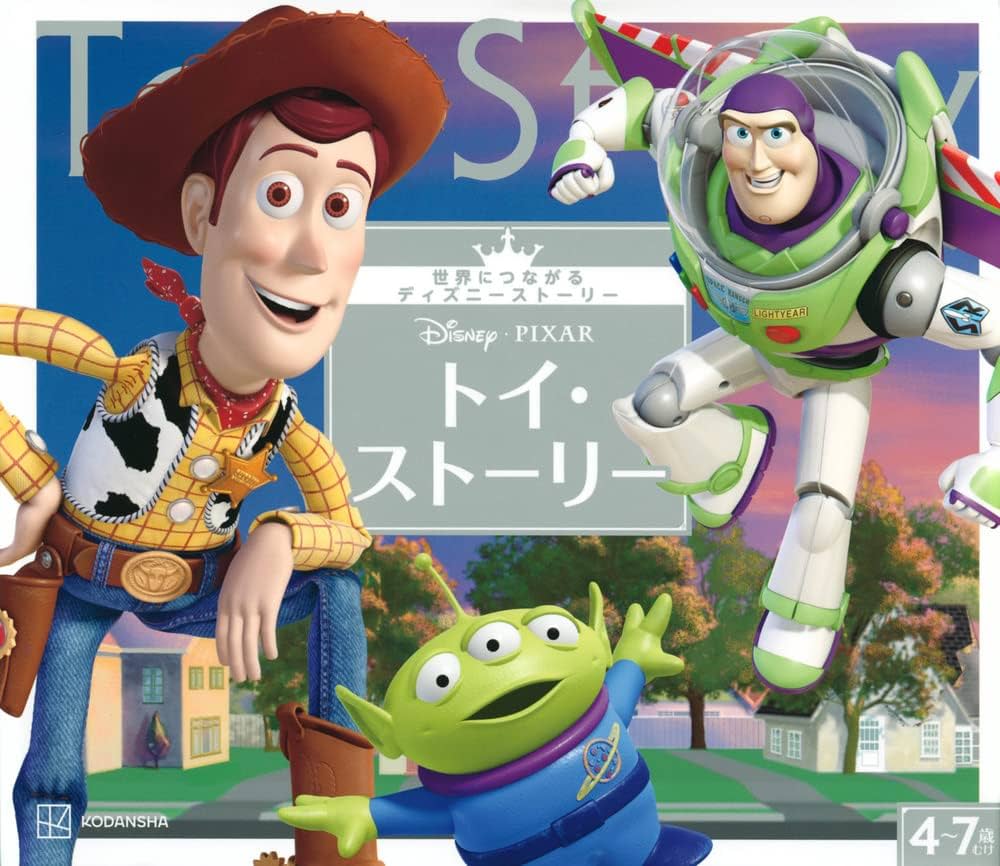 Amazon.co.jp: トイ・ストーリー 世界につながるディズニーストーリー