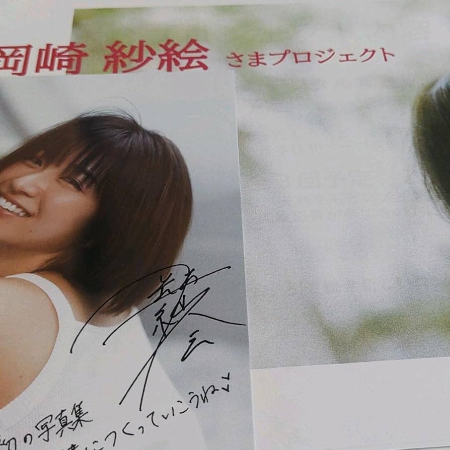 Amazon.co.jp: 最終値下 岡崎紗絵 すがお。1st写真集特装版 サイン付