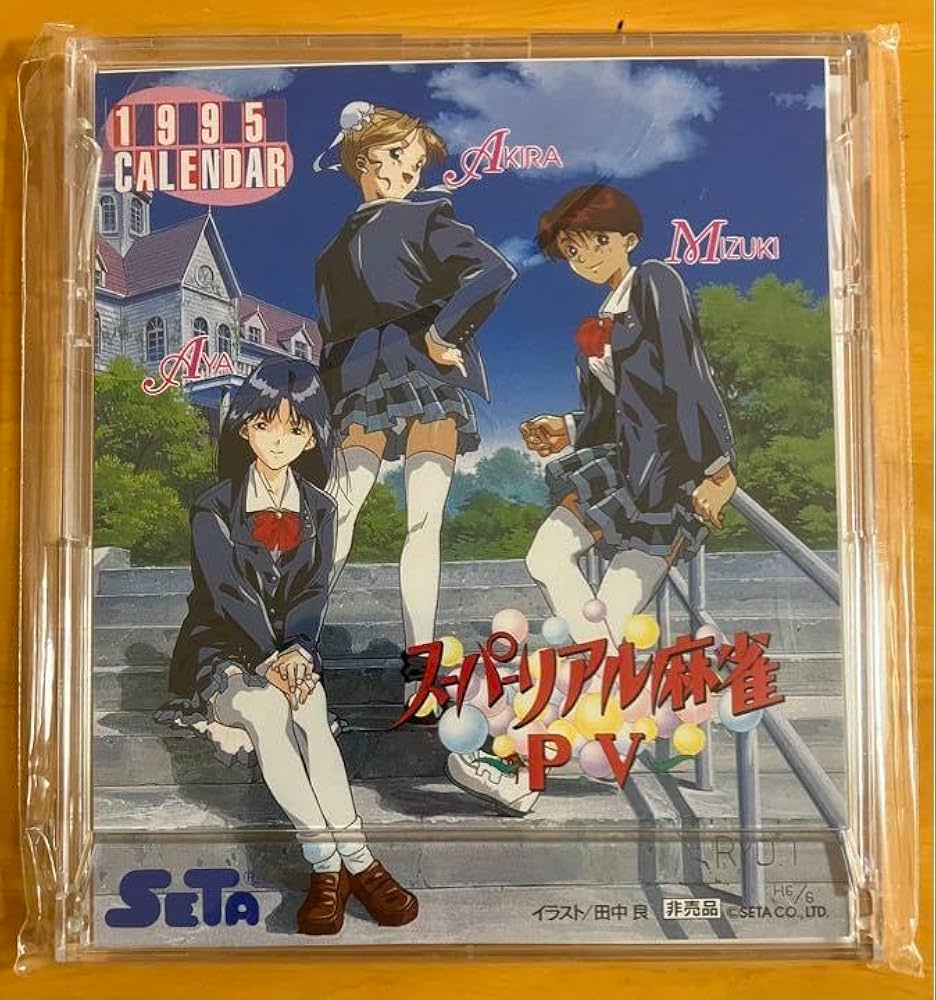 Amazon.co.jp: スーパーリアル麻雀PV 1995年度卓上カレンダー : 文房具