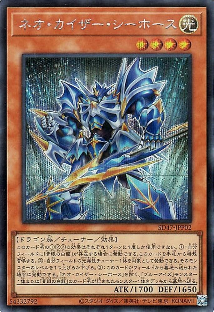 Amazon.co.jp: 遊戯王カード ネオ・カイザー・シーホース(シークレット