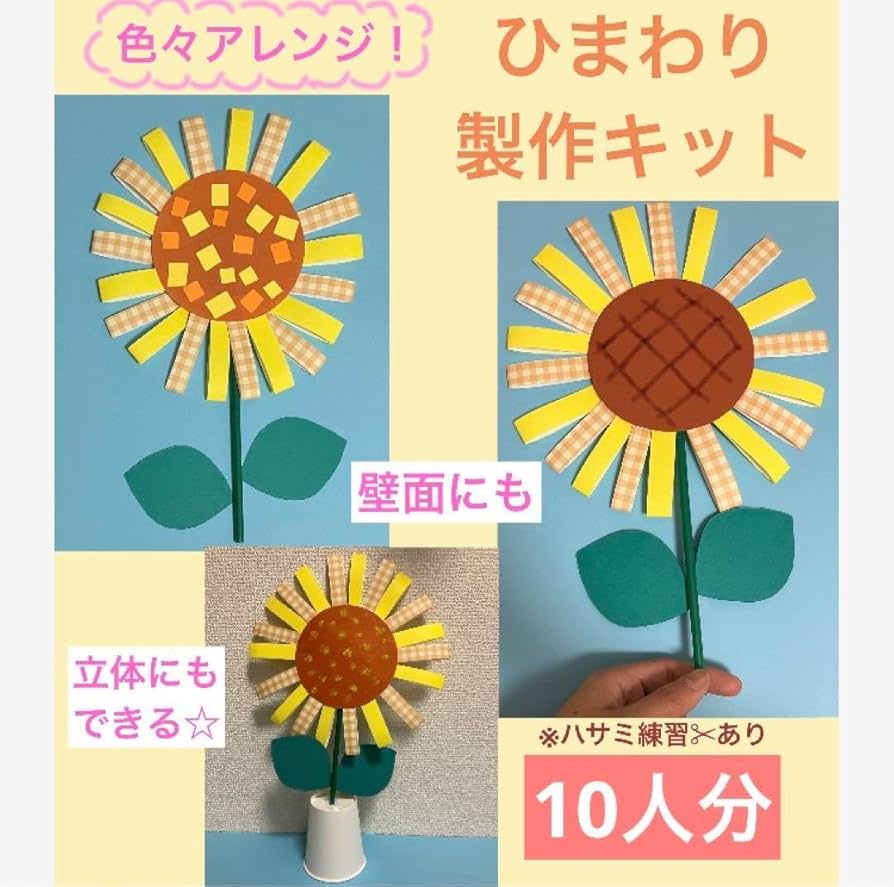 Amazon.co.jp: ひまわり製作キット10人分 夏 7月8月制作壁面飾り