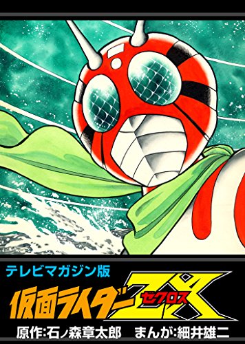 テレビマガジン版 仮面ライダーZX (Kindle版)』｜感想・レビュー