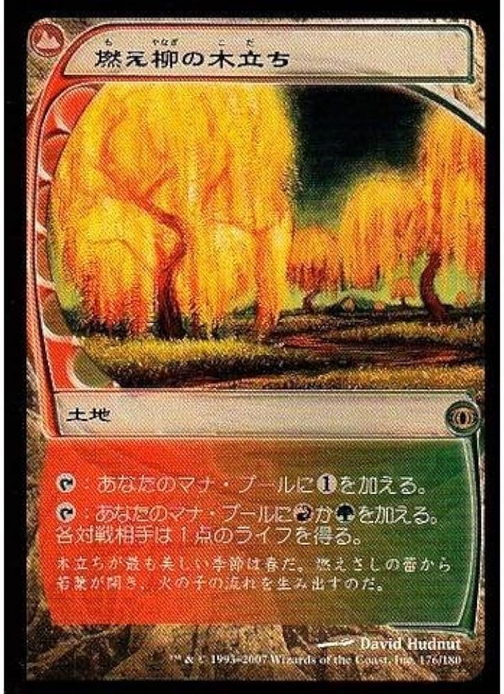 Amazon.co.jp: マジックザギャザリング MTG 土地 日本語版 燃え柳の木