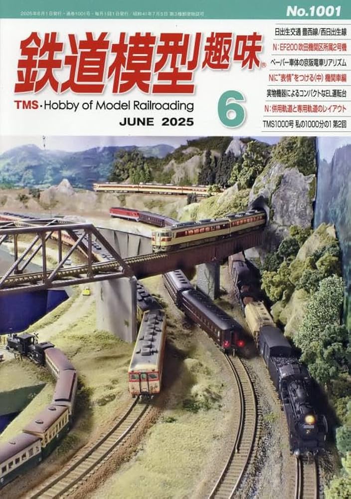 鉄道模型趣味 2025年 06 月号 [雑誌] |本 | 通販 | Amazon