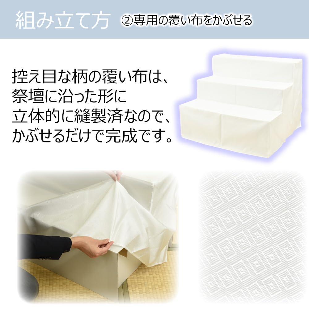 Amazon｜お仏壇のはせがわ 後飾り祭壇 お盆飾り 写真立・覆い布付 3段