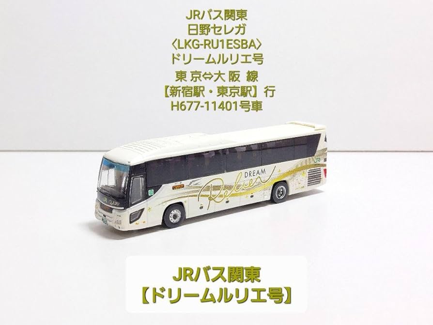 Amazon.co.jp: (N141) JRバス関東 野セレガLKG-RU1EAドリームルリエ号