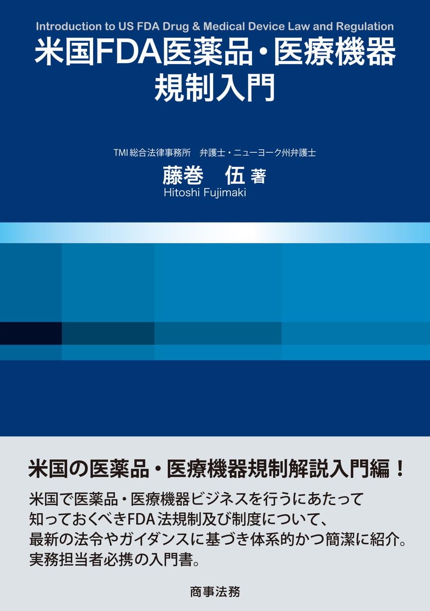 米国FDA医薬品・医療機器規制入門 | 藤巻 伍 |本 | 通販 | Amazon