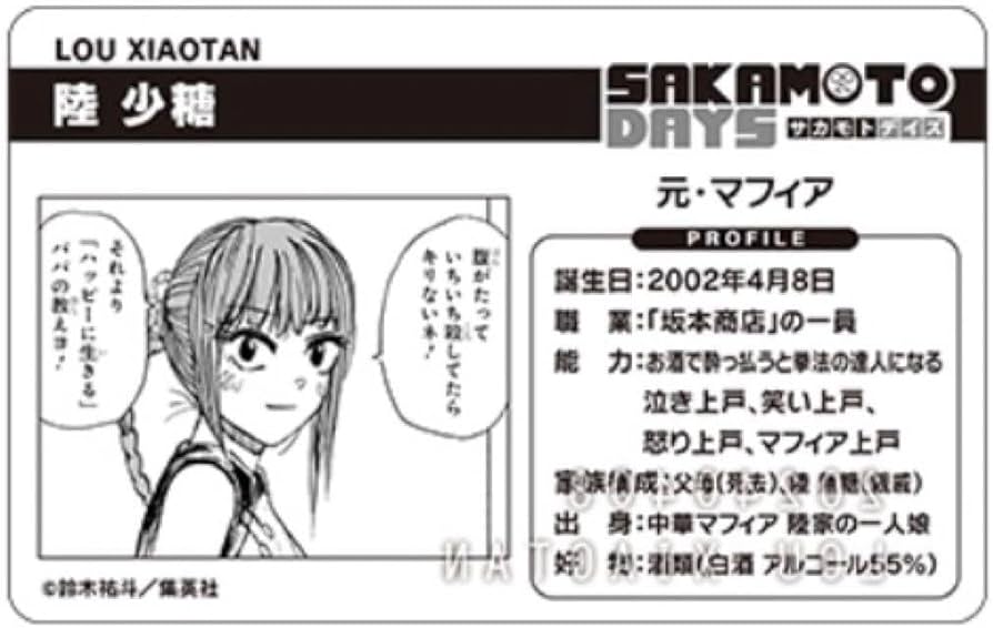 Amazon.co.jp: SAKAMOTO DAYS バースデイコレクションカード 陸 少糖