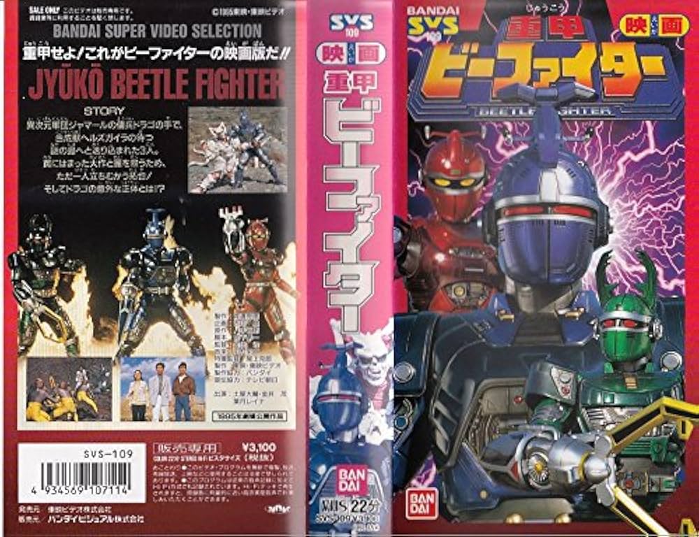 Amazon.co.jp: 重甲ビーファイター【劇場版】 [VHS] : ヒーロー特撮
