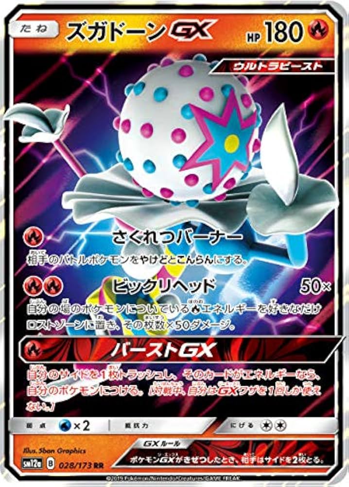 Amazon.co.jp: ポケモンカードゲーム SM12a 028/173 ズガドーンGX 炎
