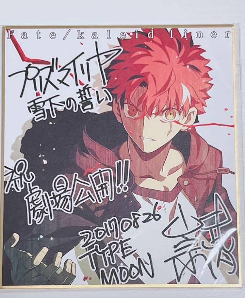 Amazon.co.jp: fate 衛宮士郎 プリズマイリヤ 色紙 : 文房具・オフィス用品