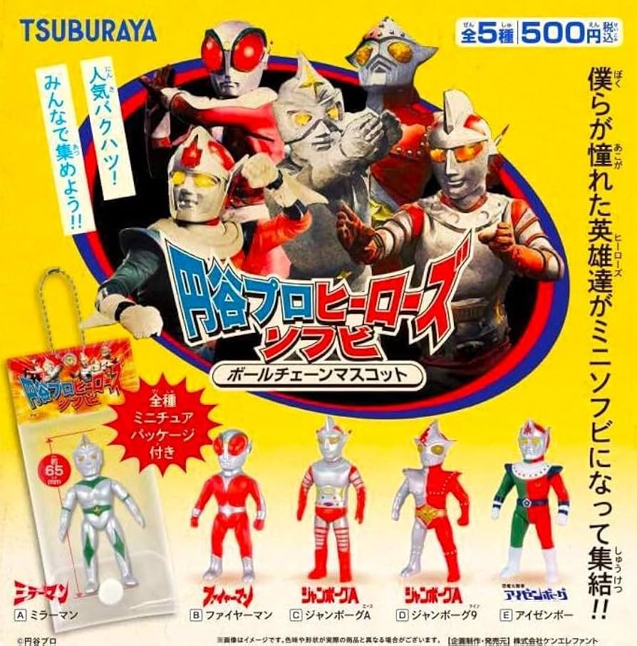 Amazon.co.jp: 円谷プロ ヒーローズ ソフビ ボールチェーンマスコット